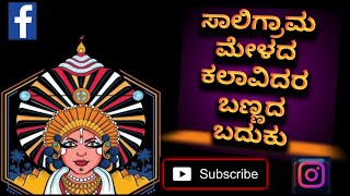 ||ಸಾಲಿಗ್ರಾಮ ಮೇಳದ ಕಲಾವಿದರ ಬಣ್ಣದ ಬದುಕಿನ ಕಿರು ಪರಿಚಯ|| saligrama mela
