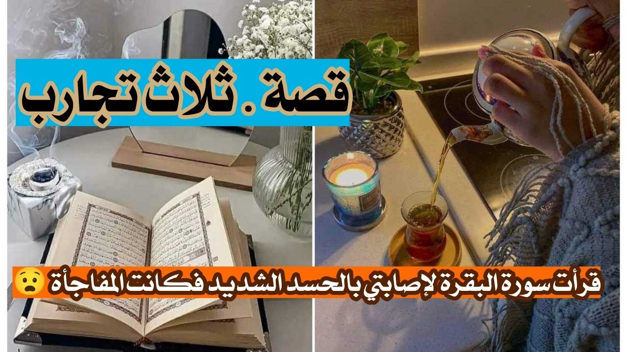 قرأت سورة البقرة لإصابتي بالحسد الشديد فكانت المفاجأة . قصة + ثلاث تجارب
