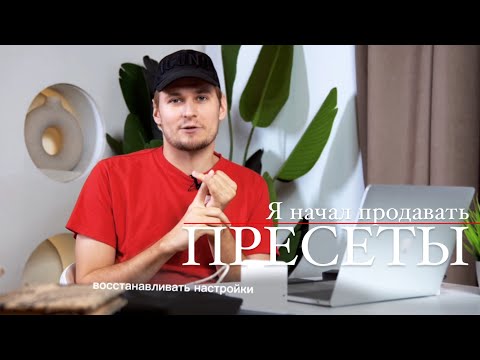 Пресеты | о продаже и покупке моих пресетов для Lightroom