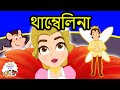 থাম্বেলিনা গল্প | Thumbelina | Bangla Golpo গল্প | Bangla Cartoon | ঠাকুরমার গল্প | রুপকথার গল্প