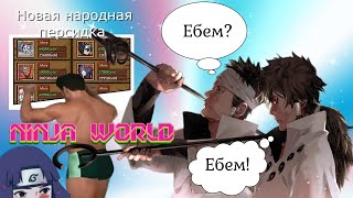 ИндраШура Битва гигантов! Персидка богов! Ninja world Unlimited | Ninja Classic | Ninja World Online