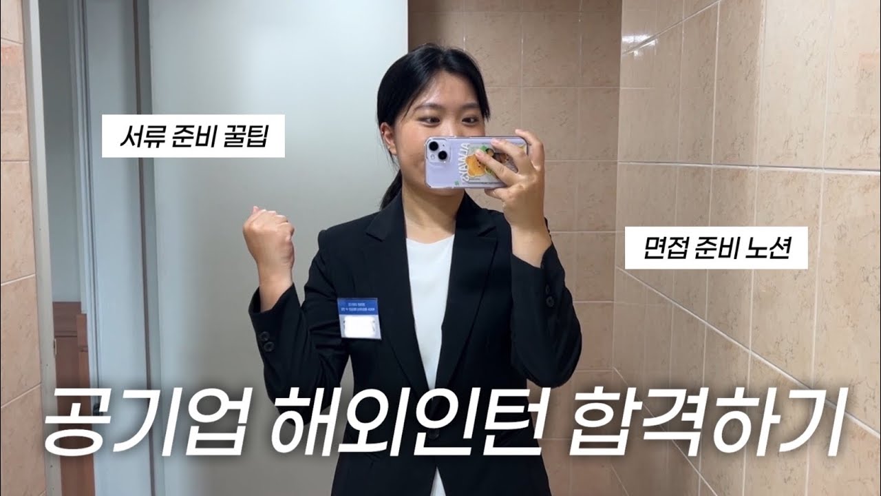 공기업 해외인턴 합격 비결? KOICA YP 서류·면접 준비 꿀팁