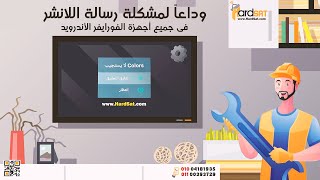 حل مشكله رساله الخطأ في جميع أجهزة الفورايفر الاندرويد (تايجر-جيون-ميديا استار-ايكون) screenshot 4