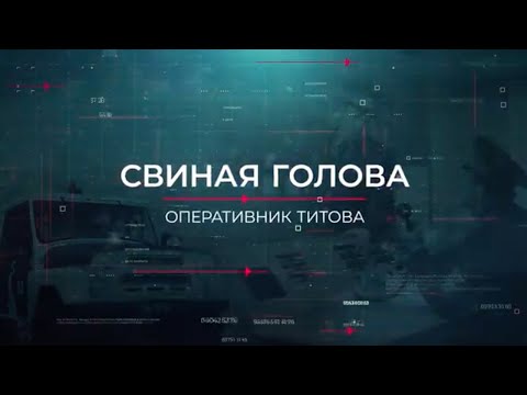 Видео: Свиная голова | Вещдок. Опережая время