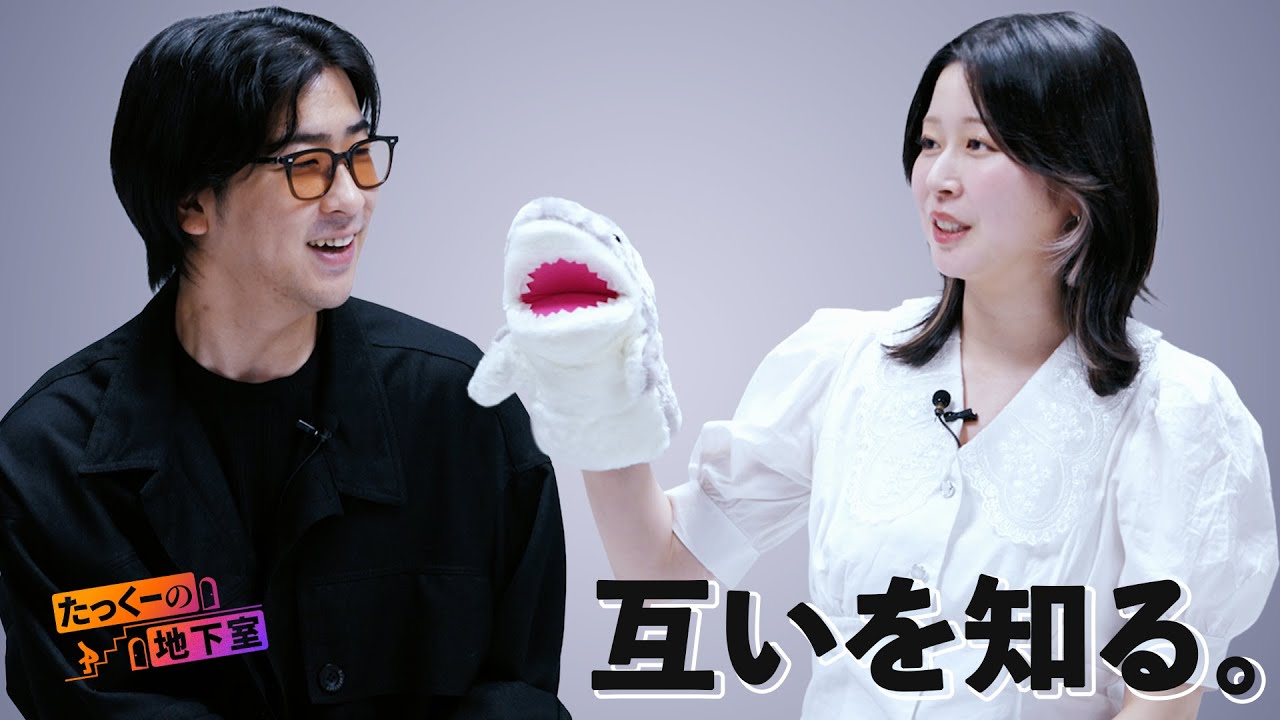 たっくーと水野朔の初対面トーク【たっくーの地下室 〜互知〜】お互いのパーソナリティを知る