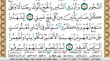 سورة الحج عبد الودود حنيف Surah Al Haj  Abd Al Wadood Haneef برواية حفص عن عاصم