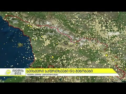 სეისმური საფრთხეები და შენობები - \"იმედის კვირის\" აქტუალური თემა