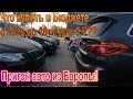 Доступное Авто из Европы - 9ть пригнанных Авто в Туре в Литву в бюджете от 5 до 10 тыс $