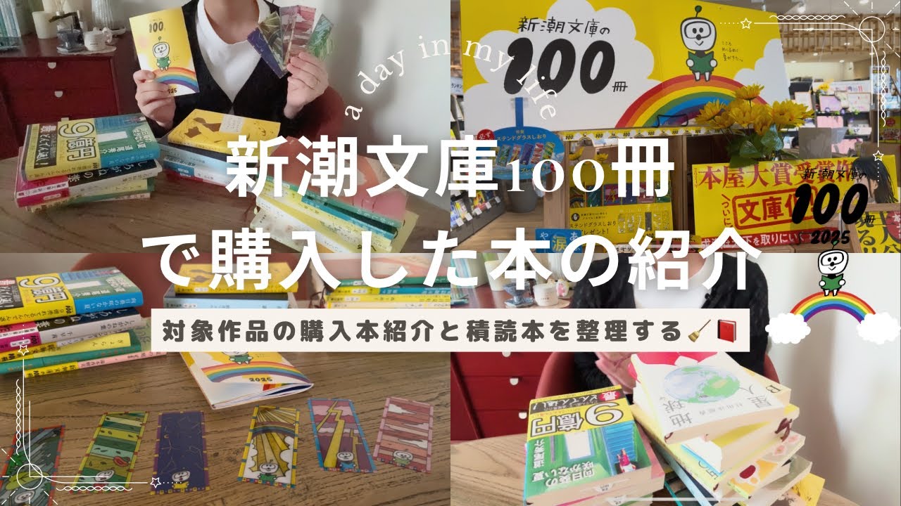 新潮文庫100冊で購入本と積読本を整理する📕🧹