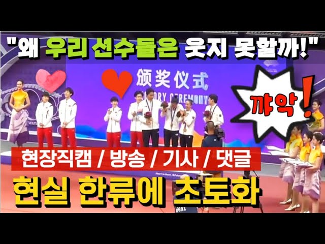 200만뷰🏓현장직캠/방송/댓글(중국반응) : 부러우면 지는 거라지만.. 🧡현실 한류에 현장 초토화!ㅣ항저우 최고의 장면! 중국관중 대환호의 의미ㅣ아시안게임 탁구남녀복식 시상식 class=