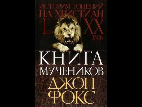 Книга мучеников (часть 2 из 8) - Джон Фокс