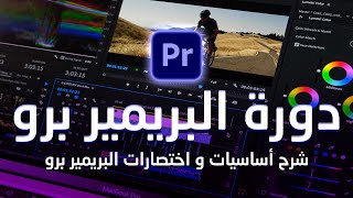 أجي تعلم | شرح أساسيات و اختصارات البريمير برو في 15 دقيقة