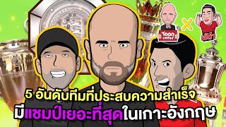 ข่าวกีฬา ฟุตบอล | 5 อันดับทีมที่ประความสำเร็จ มีแชมป์เยอะที่สุดในเกาะอังกฤษ