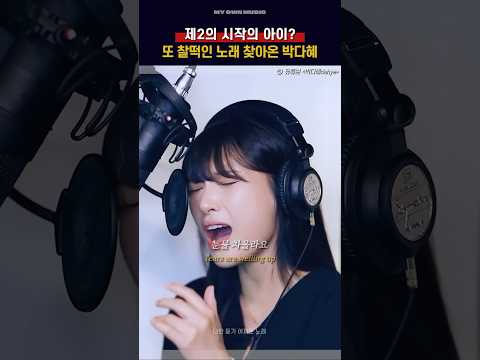 제2의 시작의 아이 또 찰떡인 노래 찾아온 박다혜 박다혜 안녕이라고 말하지마 9 27 6PM 발매