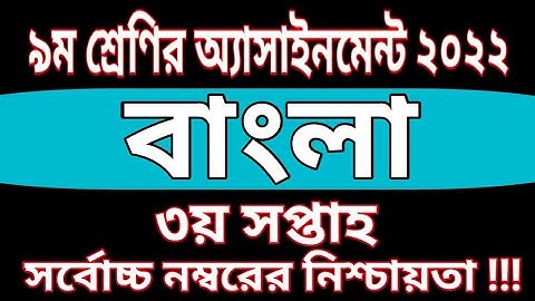 Class 9 Bangla Assignment 2022 3rd Week || ৯ম শ্রেণির বাংলা এসাইনমেন্ট|| class 9 assignment 3rd week