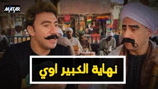 مفيش ( الكبير اوي ).. خسارة فنية متوقعة لـ أحمد مكي و محمد سلام !