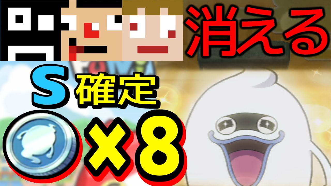 スペシャルコイン8枚が消える瞬間、あくまで個人戦ぷにぷに！？