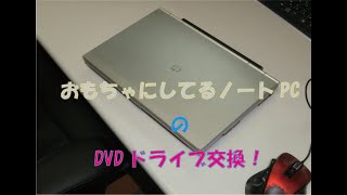 おもちゃにしてるノートPC(EliteBook)のDVDドライブ交換！