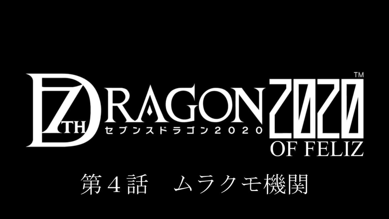 ゲーム実況 竜 に 狩られるrpg 第4話 セブンスドラゴン Youtube