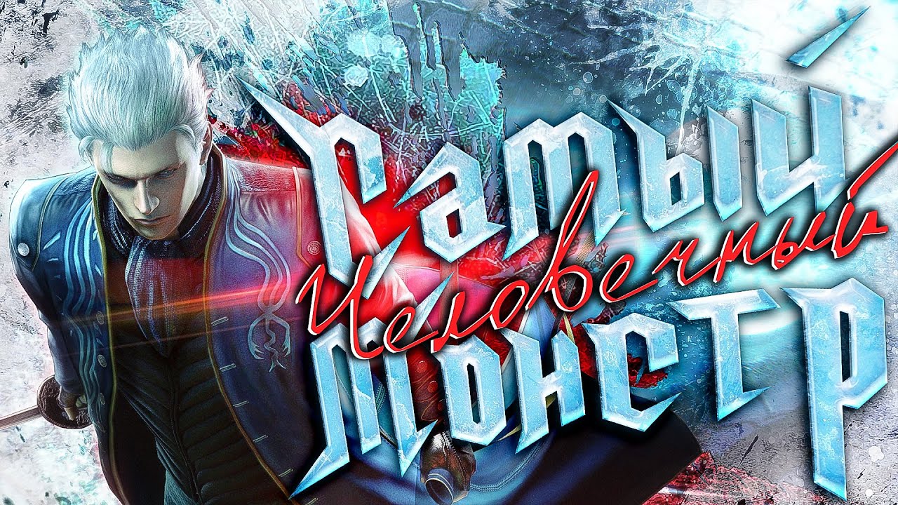 Вергилий - самый человечный монстр (Видео-эссе)