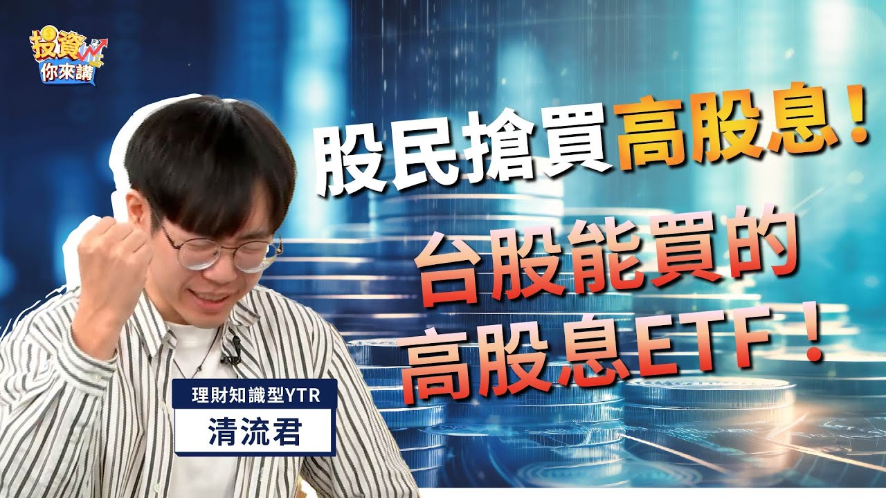 【📊投資你來講EP.69】股民搶買高股息！台股唯一能買的高股息ETF ！Feat.清流君@MrWaterDrop