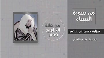 من سورة النساء (إنا أنزلنا إليك الكتاب بالحق...) - القارئ  صابر عبدالحكم - تراويح 1439