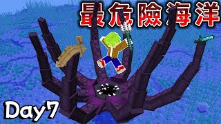 Minecraft【海怪】一星期生存7天後挑戰克拉肯到處鯊魚的『危險海洋更新』