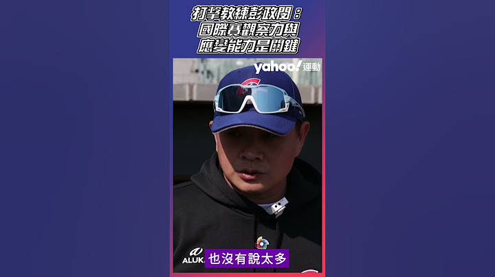 打擊教練彭政閔：國際賽觀察力與應變能力是關鍵