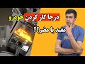 آیا درجا کار کردن برای خودرو مضره اتومبیل 