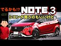 新型シエンタ危うし❗️日産ノート3デザイン予想、コレなら売れる⁉️