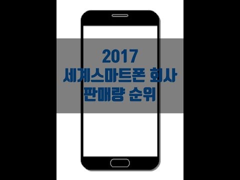 2017하반기 세계스마트폰 회사 판매량 순위 Top10 (특튜브)