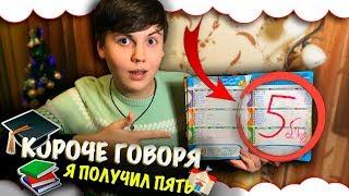 КОРОЧЕ ГОВОРЯ, Я ПОЛУЧИЛ ПЯТЬ ПО КОНТРОЛЬНОЙ !