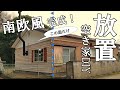【ぼろ平屋DIY】#51 壁リノベ まずは東面完成！ 目指すは南欧風平屋