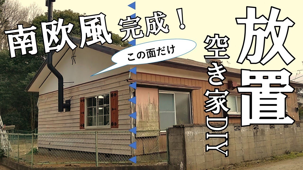 【ぼろ平屋DIY】#51 壁リノベ まずは東面完成！ 目指すは南欧風平屋