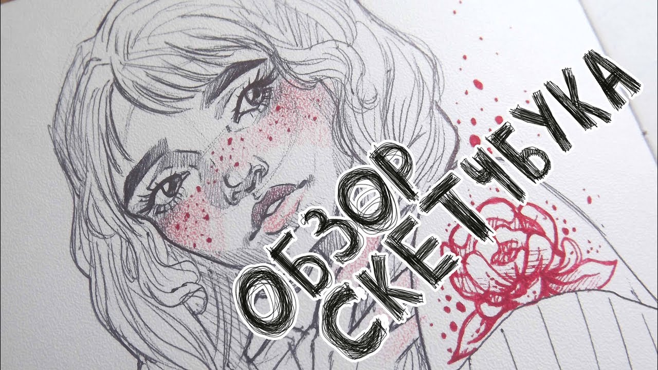 халтурный ОБЗОР СКЕТЧБУКА ( Sketchbook Tour ) Антонина Flimp