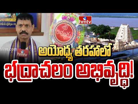 దక్షిణ భారత అయోధ్యగా భద్రాచలం.. అభివృద్ధికి కీలక అడుగులు | Bhadrachalam | hmtv - HMTVNEWS