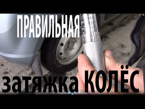 А Вы знаете как затягивать колесные гайки? Сомневаюсь.