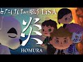 【あつ森】炎(LiSA)(劇場版「鬼滅の刃」無限列車編 主題歌)をあつ森だけで演奏してとたけけに歌ってもらってみた【主演 煉獄さん】※ネタバレ注意