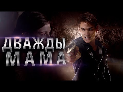 Триллер! СЫНОК БОГАТЕНЬКОГО ПАПЫ ПОЛУЧИТ ПО ЗАСЛУГАМ! Дважды мама. Смотреть триллеры онлайн