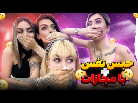 handgag breath holding challenge/چالش حبس نفس اونم با مجازات😲😵‍💫🤐🤣#mobixx#mobinanazari