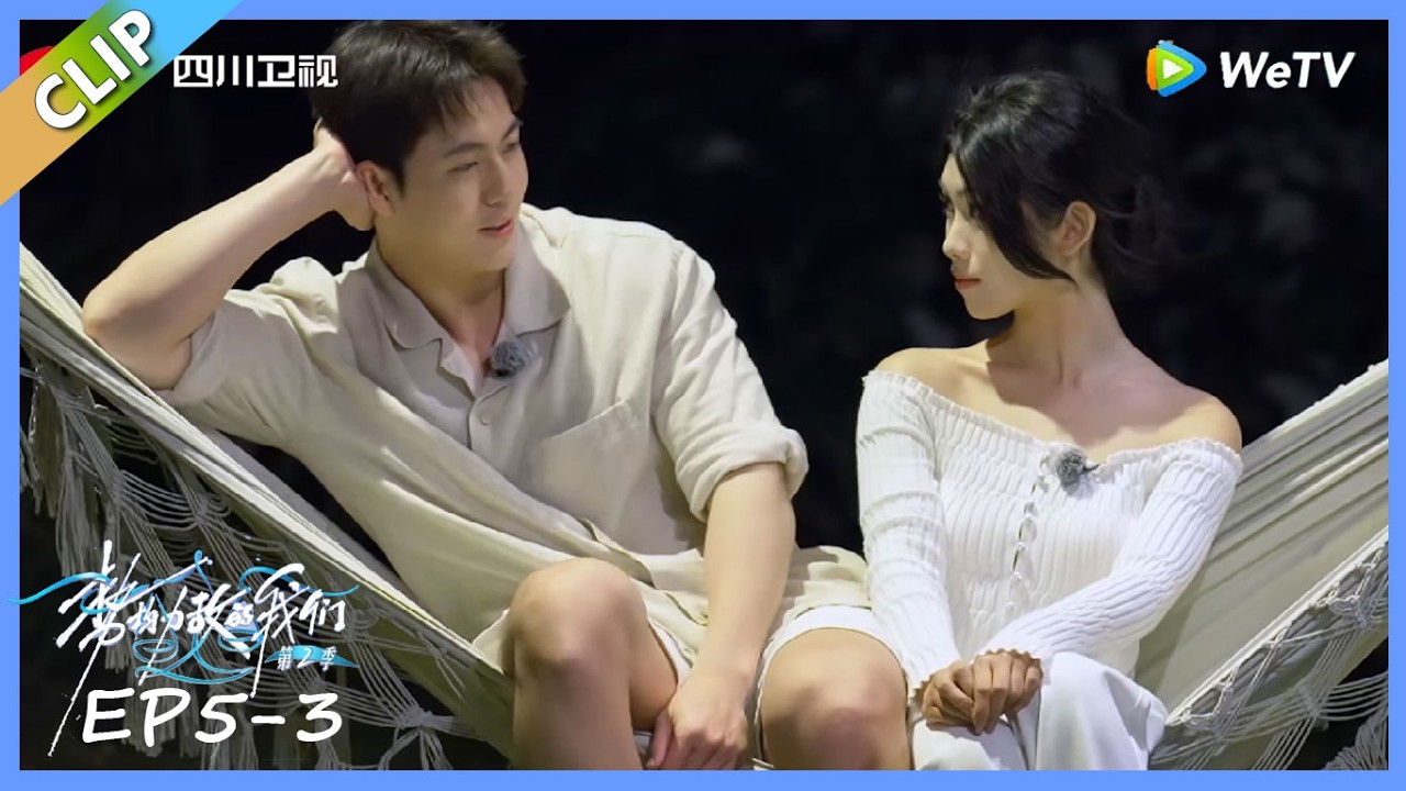 《势均力敌的我们》吴冠颉朱慧妍贴贴一起荡秋千！黄嘉玮坦诚只把朱慧妍当朋友！| Live and Love CLIP