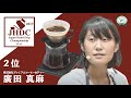 ジャパン ハンドドリップ チャンピオンシップ (JHDC) 2019 2位 廣田　真麻 – Second prize of Japan Hand Drip Championship 2019