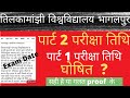 पार्ट 2 और पार्ट 1 परीक्षा तिथि घोषित ? सही है या गलत प्रूफ के साथ समझिए।tmbu part 1 exam|tmbu news|