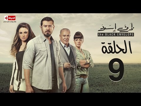مسلسل ظرف اسود الحلقة التاسعة بطولة عمرو يوسف The Black Envelope Series HD Episode 09 