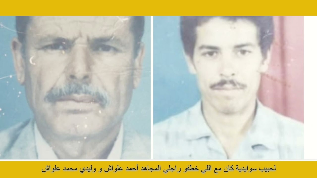 لحبيب سوايدية كان مع اللي خطفو راجلي المجاهد أحمد علواش و وليدي محمد علواش