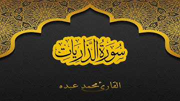 2021 MOHAMED ABDO SURAT AL-DHARIYAT - سورة الذاريات كاملة | محمد عبده