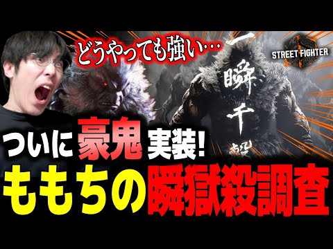 【スト6】ついに実装！豪鬼の瞬獄殺を早速調べるももち「どうやっても強いね…」【アプデ】