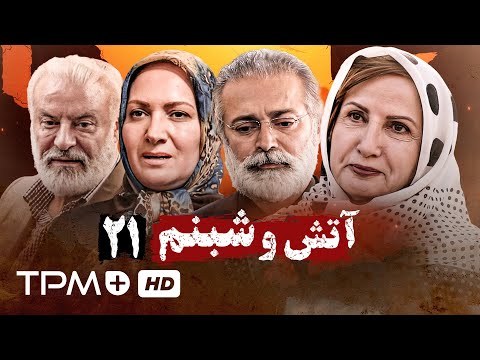 جعفر دهقان شراره رخام و افسانه بایگان در سریال آتش و شبنم قسمت آخر 