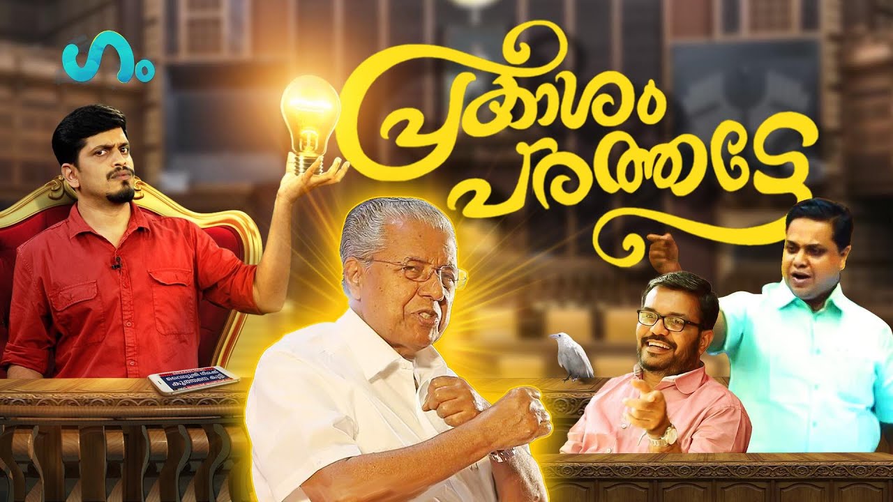 കപ്പിത്താൻ,സൂര്യൻ,രാജാവ്,പിണറായി! പോരെ സ്പീക്കറേ?’ഗം’ | Speaker M B Rajesh | GUM 02 July 2022