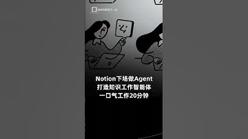 Notion下场做Agent，一口气给你工作20分钟#大模型 #人工智能 #互联网 #效率神器 #AI工具 #科技 #notion #AIGC #黑科技 #AI